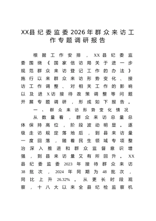 XX县纪委监委2026年群众来访工作专题调研报告