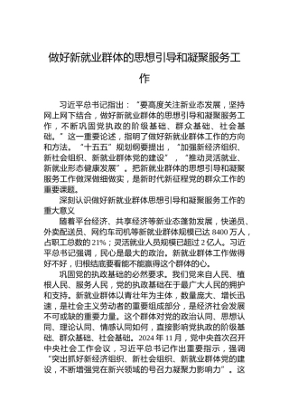 做好新就业群体的思想引导和凝聚服务工作