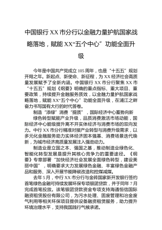 中国银行XX市分行以金融力量护航国家战略落地，赋能XX“五个中心”功能全面升级