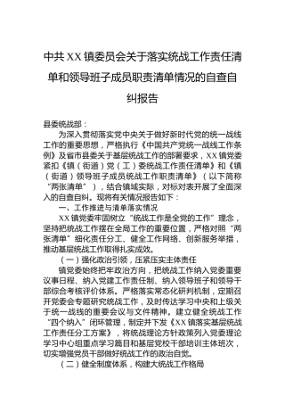 中共XX镇委员会关于落实统战工作责任清单和领导班子成员职责清单情况的自查自纠报告