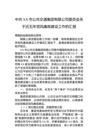 中共XX市公共交通集团有限公司委员会关于近五年党风廉政建设工作的汇报