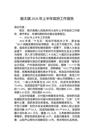 振太镇2026年上半年政府工作报告