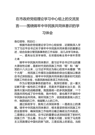 在市政府党组理论学习中心组上的交流发言——围绕铸牢中华民族共同体意识的学习体会