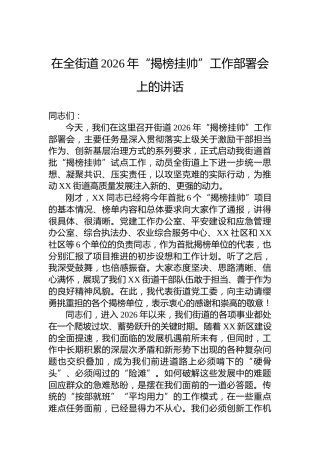 在全街道2026年“揭榜挂帅”工作部署会上的讲话