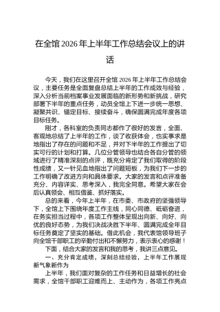 在全馆2026年上半年工作总结会议上的讲话