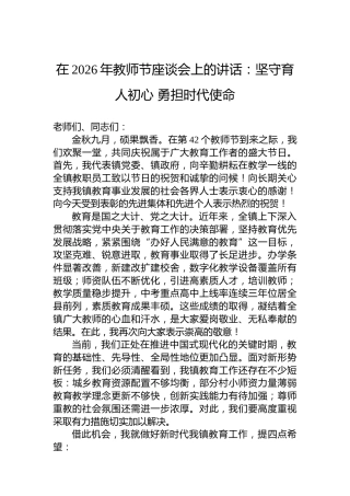 在2026年教师节座谈会上的讲话：坚守育人初心勇担时代使命