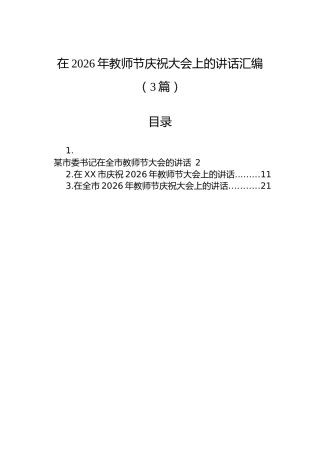 在2026年教师节庆祝大会上的讲话汇编（3篇）