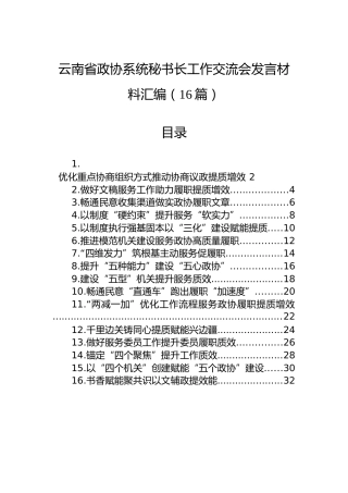 云南省政协系统秘书长工作交流会发言材料汇编（16篇）