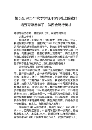 校长在2026年秋季学期开学典礼上的致辞：培五育兼备学子，做四会笃行英才