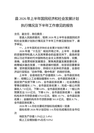 县2026年上半年国民经济和社会发展计划执行情况及下半年工作意见的报告