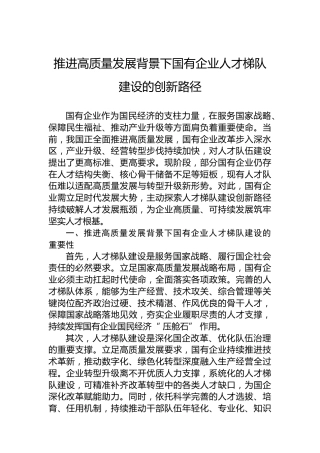 推进高质量发展背景下国有企业人才梯队建设的创新路径