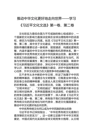 推动中华文化更好地走向世界——学习《习近平文化文选》第一卷、第二卷