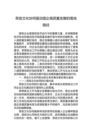 思政文化协同驱动国企高质量发展的落地路径