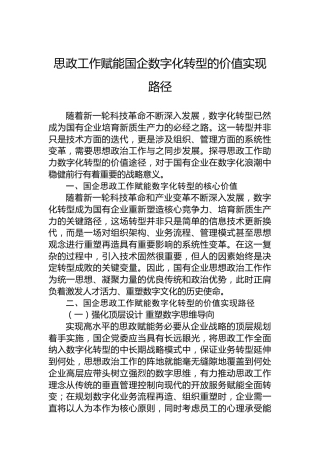 思政工作赋能国企数字化转型的价值实现路径