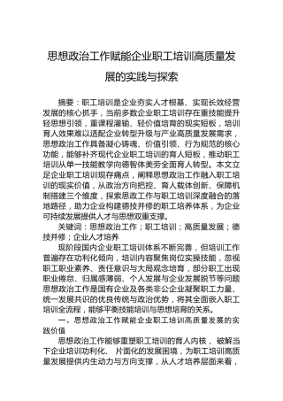 思想政治工作赋能企业职工培训高质量发展的实践与探索
