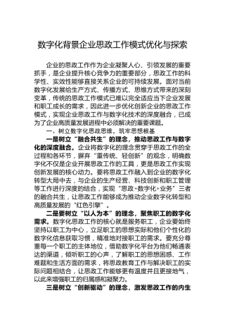 数字化背景企业思政工作模式优化与探索