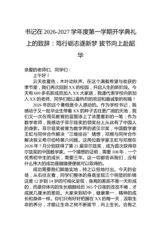 书记在20262027学年度第一学期开学典礼上的致辞：笃行砺志逐新梦拔节向上赴韶华