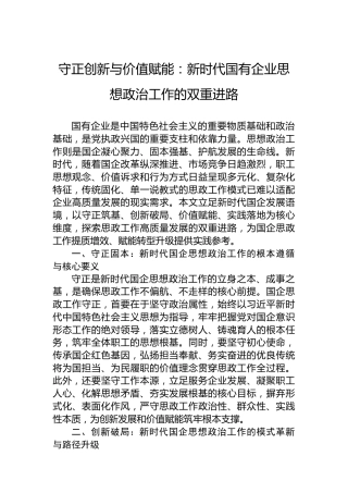 守正创新与价值赋能：新时代国有企业思想政治工作的双重进路