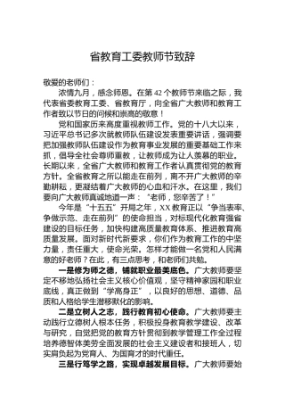 省教育工委教师节致辞