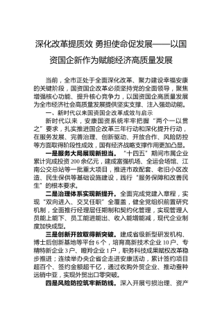 深化改革提质效勇担使命促发展——以国资国企新作为赋能经济高质量发展