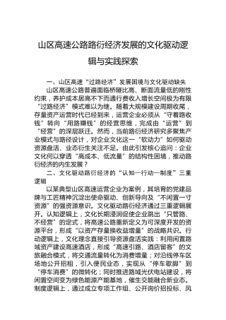 山区高速公路路衍经济发展的文化驱动逻辑与实践探索