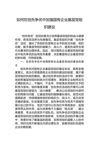如何在创先争优中加强国有企业基层党组织建设