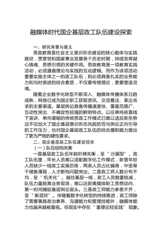 融媒体时代国企基层政工队伍建设探索