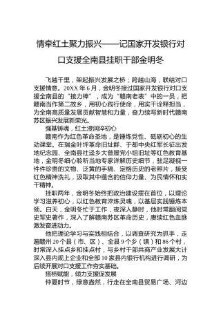 情牵红土聚力振兴——记国家开发银行对口支援全南县挂职干部金明冬