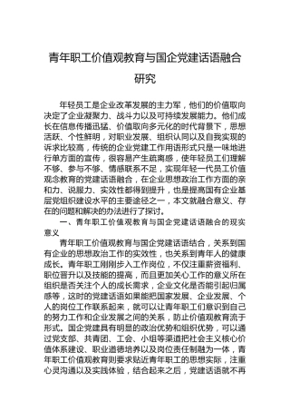 青年职工价值观教育与国企党建话语融合研究