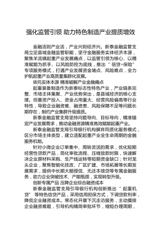 强化监管引领助力特色制造产业提质增效