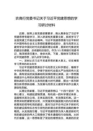 农商行党委书记关于习近平党建思想的学习研讨材料
