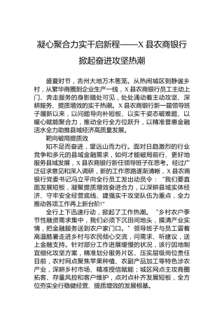 凝心聚合力实干启新程——X县农商银行掀起奋进攻坚热潮