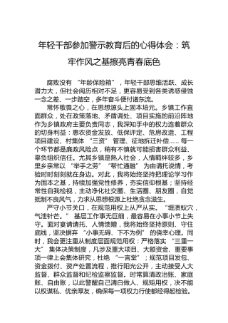 年轻干部参加警示教育后的心得体会：筑牢作风之基擦亮青春底色