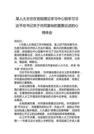 某人大主任在党组理论学习中心组学习习近平总书记关于共同富裕的重要论述的心得体会