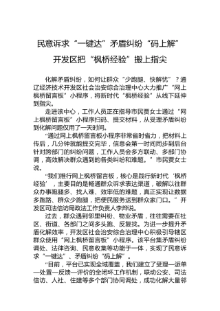 民意诉求“一键达”矛盾纠纷“码上解”开发区把“枫桥经验”搬上指尖