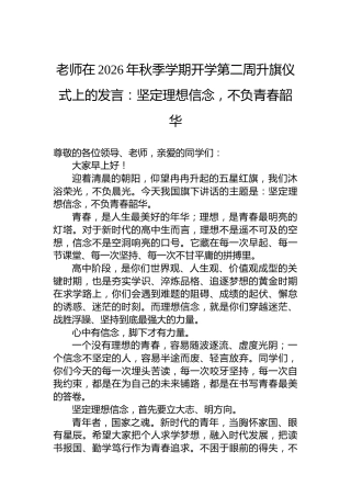 老师在2026年秋季学期开学第二周升旗仪式上的发言：坚定理想信念，不负青春韶华