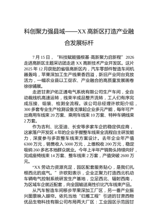 科创聚力强县域——XX高新区打造产业融合发展标杆