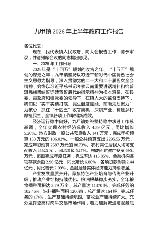 九甲镇2026年上半年政府工作报告