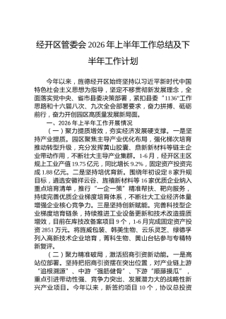 经开区管委会2026年上半年工作总结及下半年工作计划