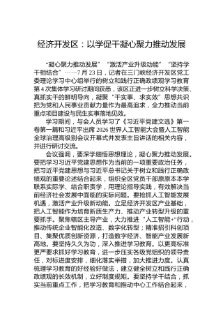 经济开发区：以学促干凝心聚力推动发展