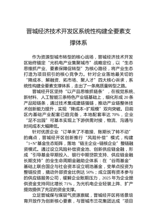 晋城经济技术开发区系统性构建全要素支撑体系
