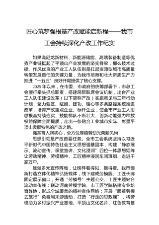 匠心筑梦强根基产改赋能启新程——我市工会持续深化产改工作纪实