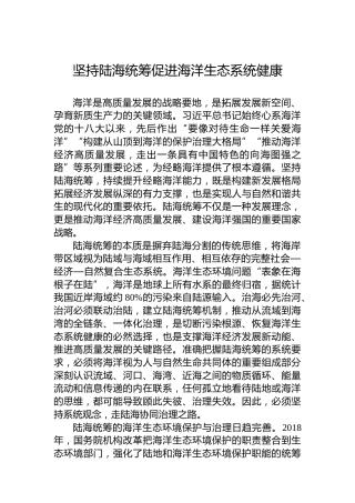 坚持陆海统筹促进海洋生态系统健康