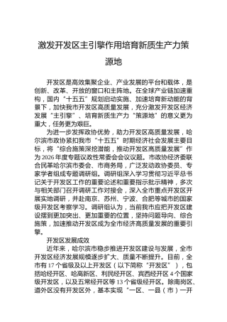 激发开发区主引擎作用培育新质生产力策源地