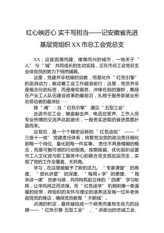 红心映匠心实干写担当——记安徽省先进基层党组织XX市总工会党总支