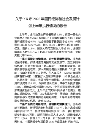 关于XX市2026年国民经济和社会发展计划上半年执行情况的报告
