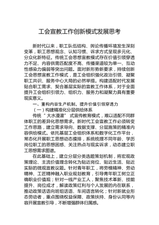 工会宣教工作创新模式发展思考