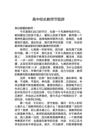 高中校长教师节致辞