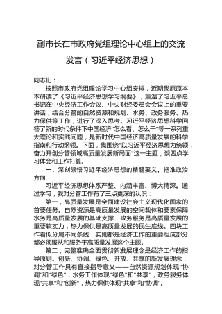 副市长在市政府党组理论中心组上的交流发言（习近平经济思想）