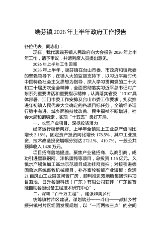 端芬镇2026年上半年政府工作报告